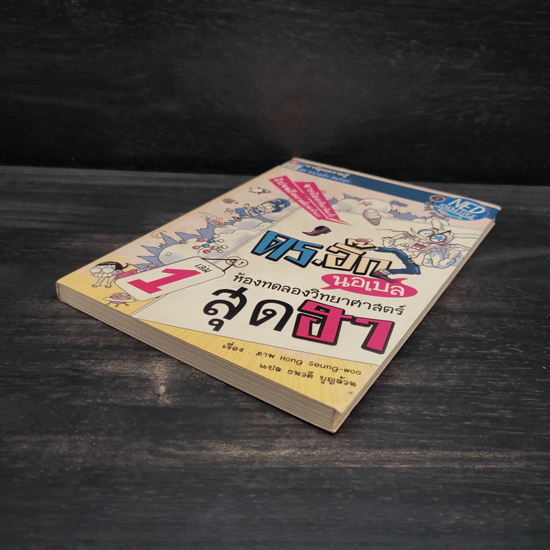 ดร.อิ๊ก นอเบล ห้องทดลองวิทยาศาสตร์สุดฮา เล่ม 1 รูปที่ 4