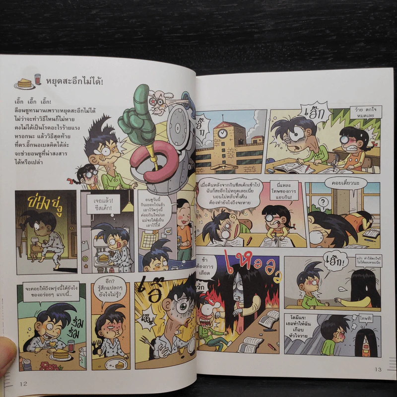 ดร.อิ๊ก นอเบล ห้องทดลองวิทยาศาสตร์สุดฮา เล่ม 1 รูปที่ 7