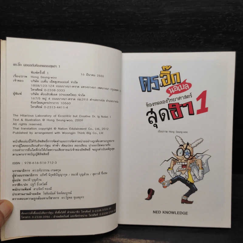 ดร.อิ๊ก นอเบล ห้องทดลองวิทยาศาสตร์สุดฮา เล่ม 1 รูปที่ 5