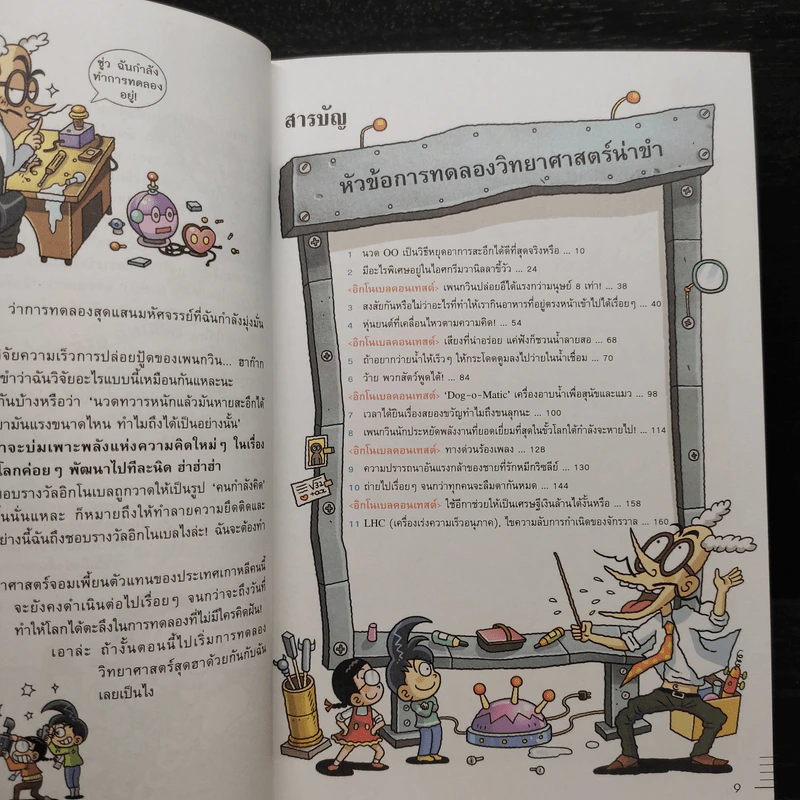 ดร.อิ๊ก นอเบล ห้องทดลองวิทยาศาสตร์สุดฮา เล่ม 1 รูปที่ 6