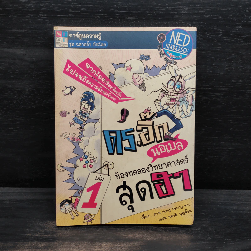 ดร.อิ๊ก นอเบล ห้องทดลองวิทยาศาสตร์สุดฮา เล่ม 1 รูปที่ 1