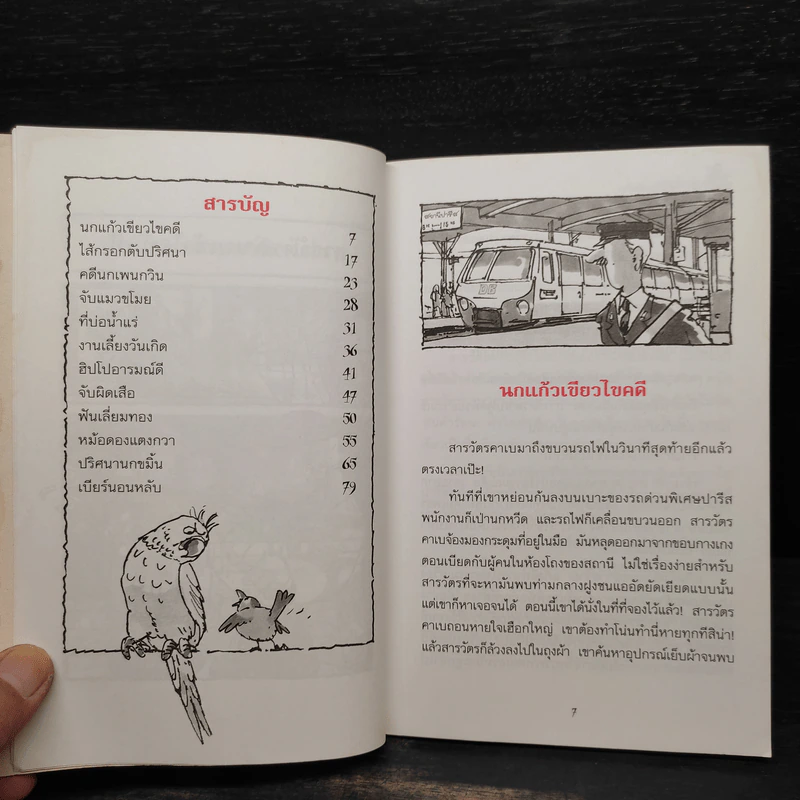 ชุด สารวัตรยอดนักสืบ นกแก้วเขียวไขคดี รูปที่ 7