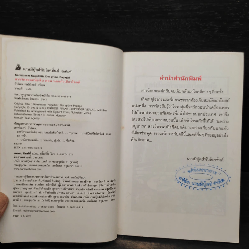 ชุด สารวัตรยอดนักสืบ นกแก้วเขียวไขคดี รูปที่ 5