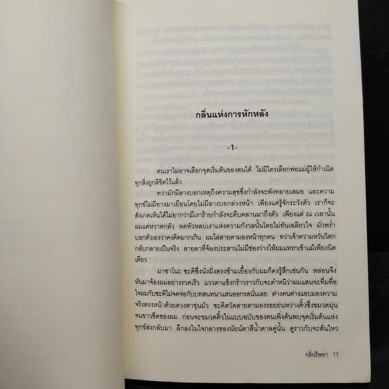 กลิ่นริษยา - Hitonari Tsuji รูปที่ 8