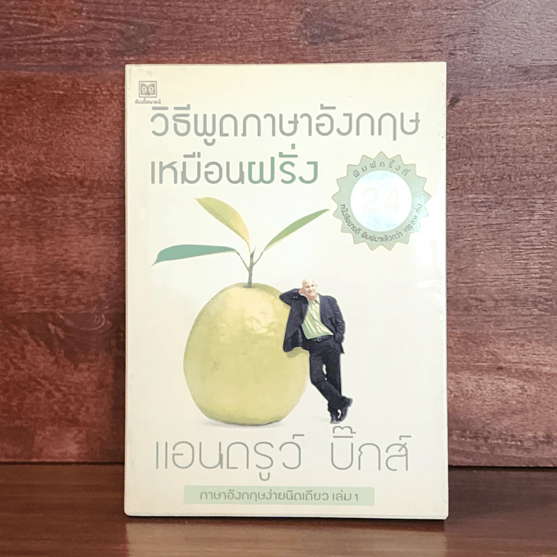 วิธีพูดภาษาอังกฤษเหมือนฝรั่ง - แอนดรูว์ บิ๊กส์ รูปที่ 1