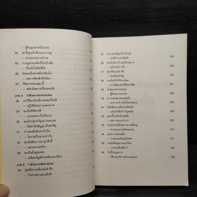 บริหารงานด้วยกลยุทธ์สามก๊ก - บุญศักดิ์ แสงระวี รูปที่ 7