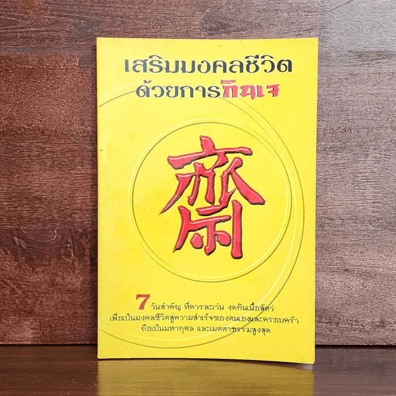 เสริมมงคลชีวิตด้วยการกินเจ - หวัง ซื่อ ไฉ่ รูปที่ 1