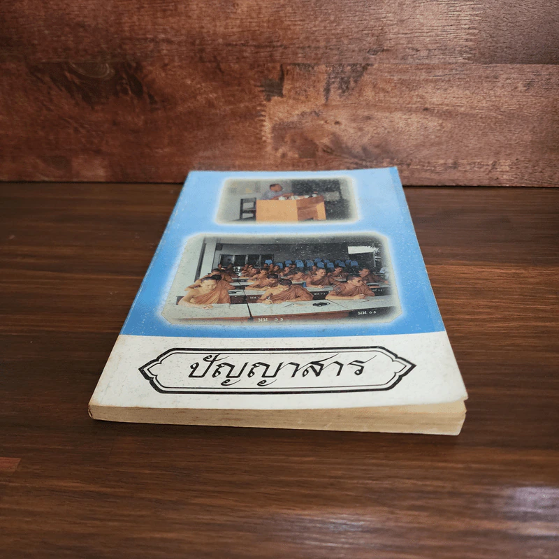 ปัญญาสาร ฉบับที่ 43 รูปที่ 4