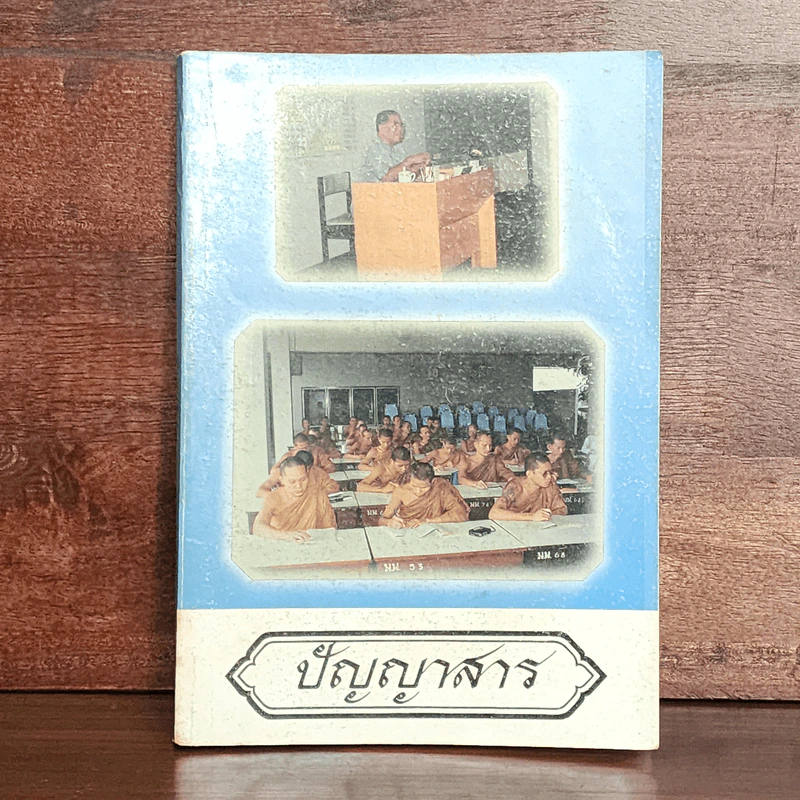 ปัญญาสาร ฉบับที่ 43 รูปที่ 1