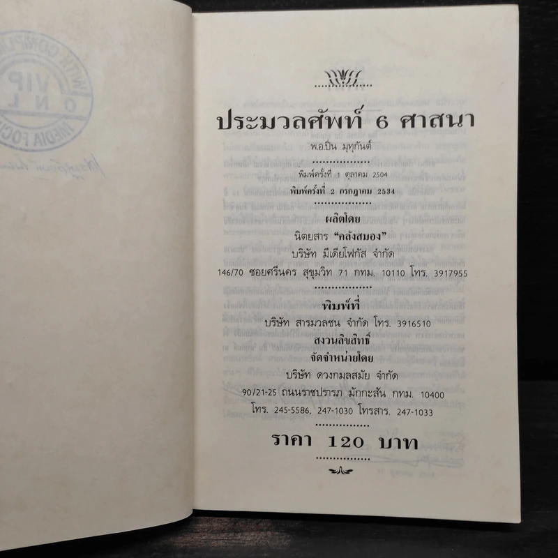ประมวลศัพท์ 6 ศาสนา - พ.อ.ปิ่น มุทุกันต์ รูปที่ 5