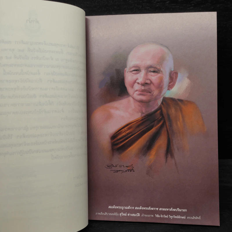 ความเข้าใจเรื่องชีวิต - สมเด็จพระญาณสังวร สมเด็จพระสังฆราช รูปที่ 6