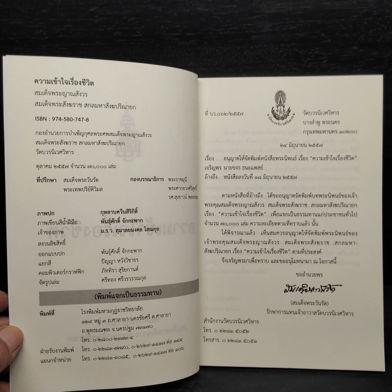 ความเข้าใจเรื่องชีวิต - สมเด็จพระญาณสังวร สมเด็จพระสังฆราช รูปที่ 5