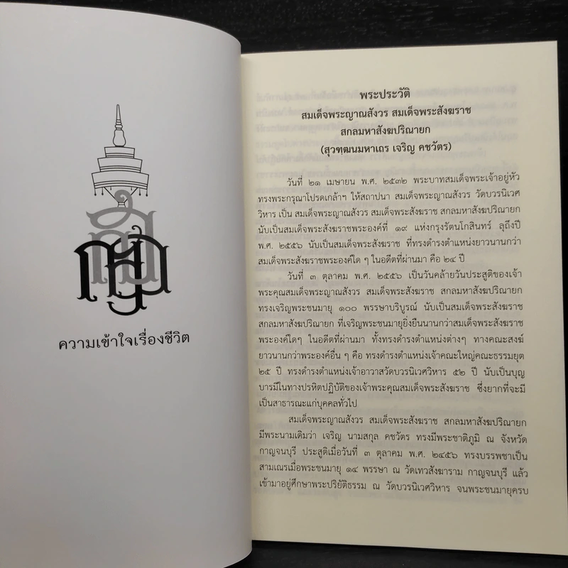 ความเข้าใจเรื่องชีวิต - สมเด็จพระญาณสังวร สมเด็จพระสังฆราช รูปที่ 7