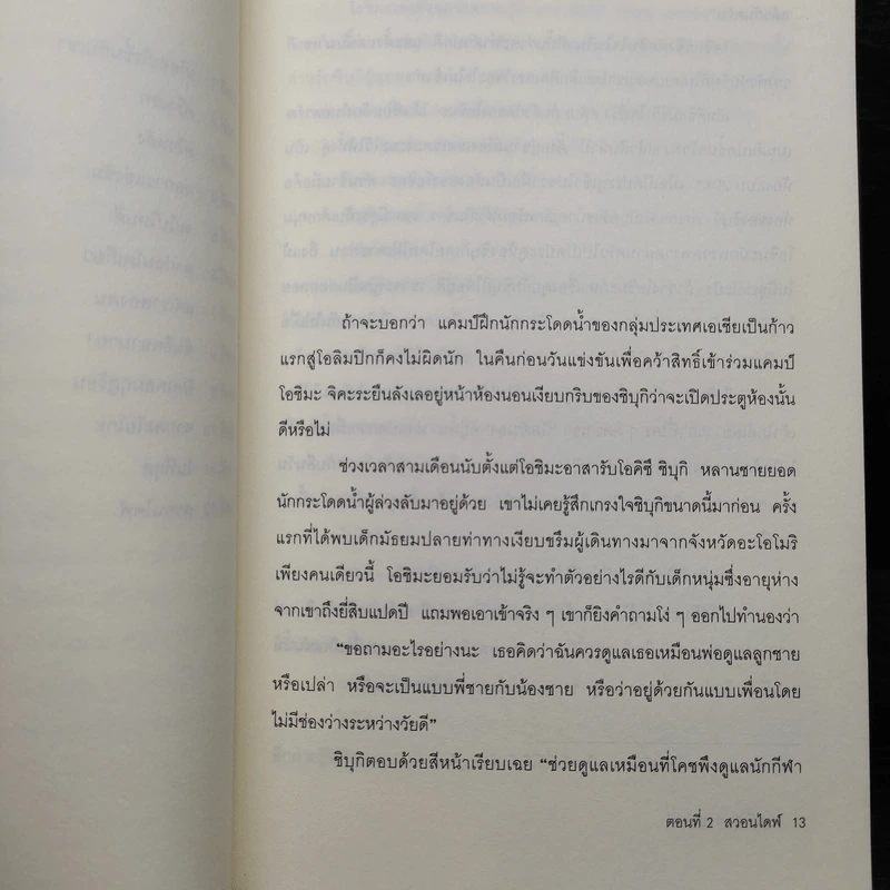 DIVE สวอนไดฟ์ ตอนที่ 2 - โมริ เอโตะ รูปที่ 7