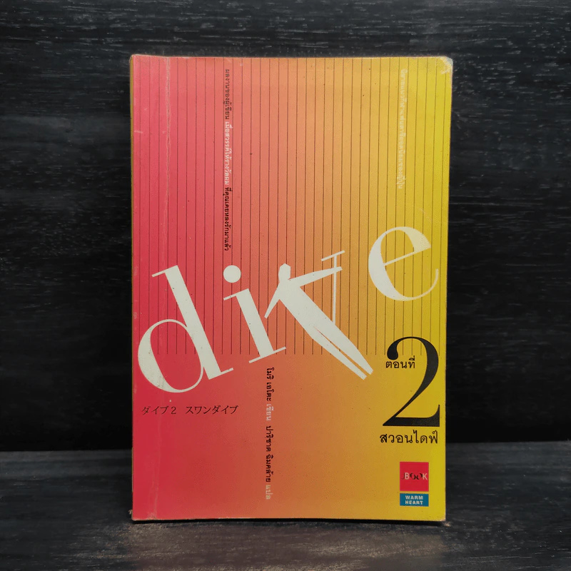 DIVE สวอนไดฟ์ ตอนที่ 2 - โมริ เอโตะ รูปที่ 1