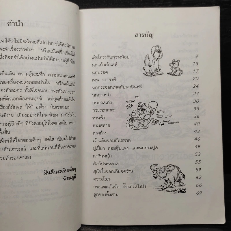 นิทานสอนใจแสนสนุก - พี่ธนภูมิ รูปที่ 6