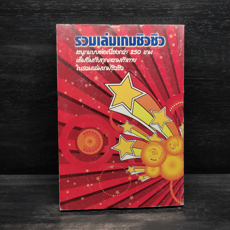 รวมเล่นเกมชิวชิว รูปที่ 2