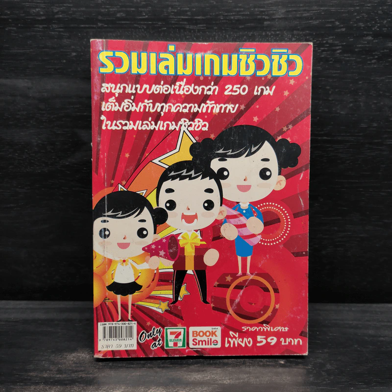 รวมเล่นเกมชิวชิว รูปที่ 1