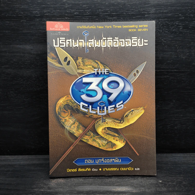 The 39 Clues ปริศนาสมบัติอัจฉริยะ เล่ม 7 ตอน บุกรังอสรพิษ รูปที่ 1
