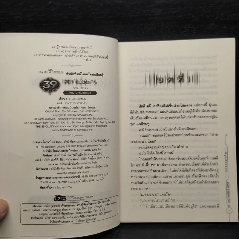 The 39 Clues ปริศนาสมบัติอัจฉริยะ เล่ม 7 ตอน บุกรังอสรพิษ รูปที่ 5