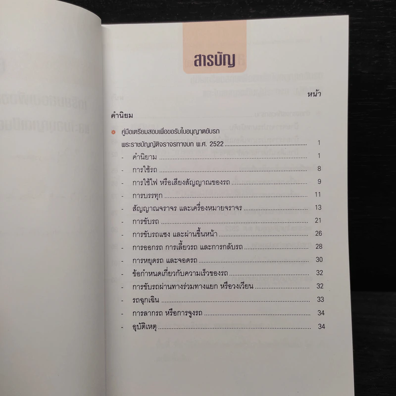คู่มือเตรียมสอบเพื่อขอรับใบอนุญาตขับรถและใบอนุญาตเป็นผู้ประจำรถ (ผู้ขับรถ) รูปที่ 5