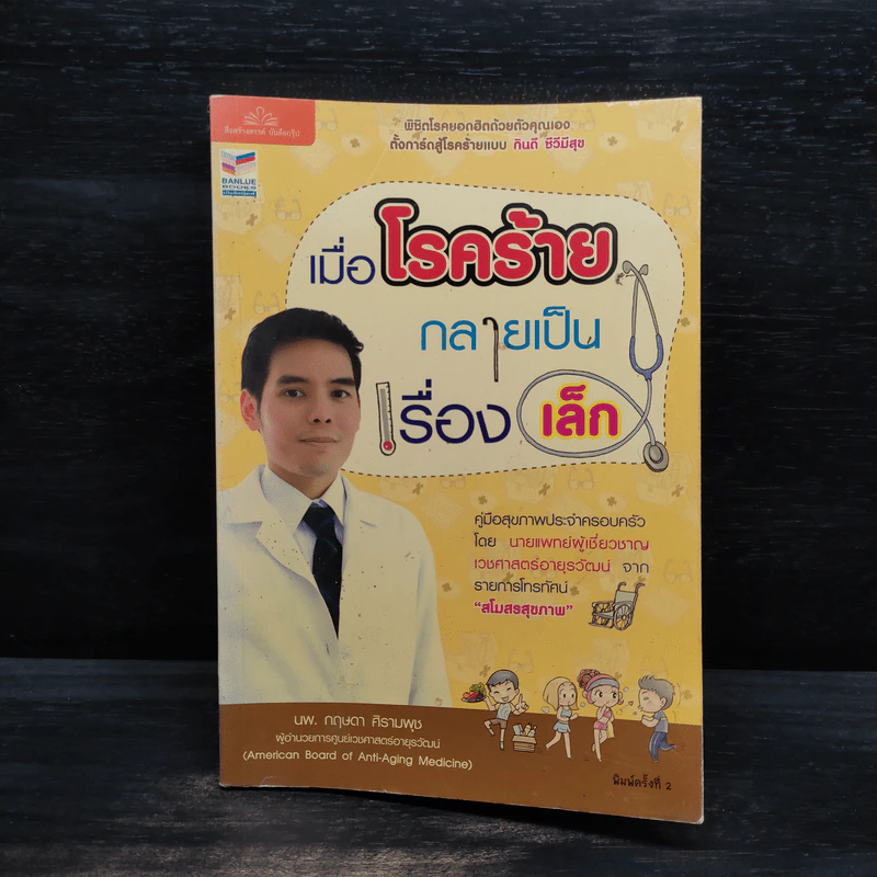 เมื่อโรคร้ายกลายเป็นเรื่องเล็ก - นพ.กฤษดา ศิรามพุช รูปที่ 1