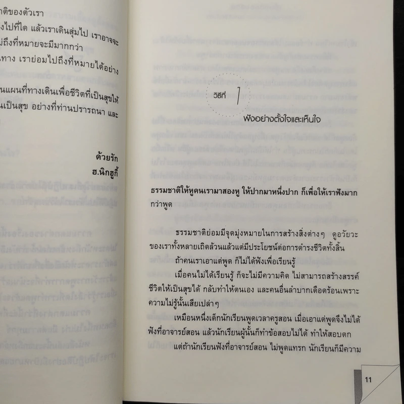 เรื่องดีของชีวิต 171 วิธีสร้างสัมพันธ์งาม การงานดี ชีวีเป็นสุข - ฮ.นิกฮูกี้ รูปที่ 6