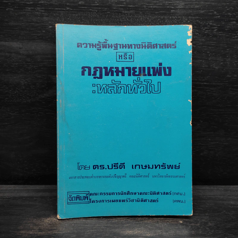 ความรู้พื้นฐานทางนิติศาสตร์หรือกฎหมายแพ่ง : หลักทั่วไป - ดร.ปรีดี เกษมทรัพย์ รูปที่ 1