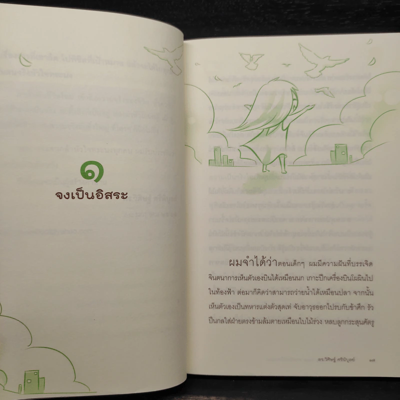 ตัวตนคนทอฝัน - ดร.วิศิษฐ์ ศรีพิบูลย์ รูปที่ 7
