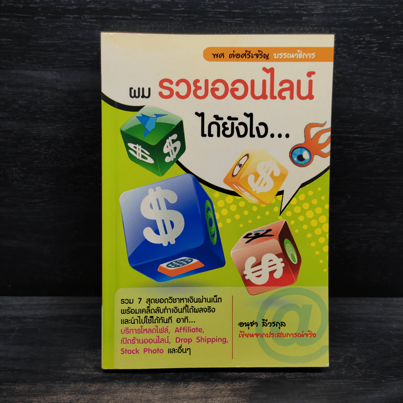 ผมรวยออนไลน์ได้ยังไง - อนุชา ลีวรกุล รูปที่ 1