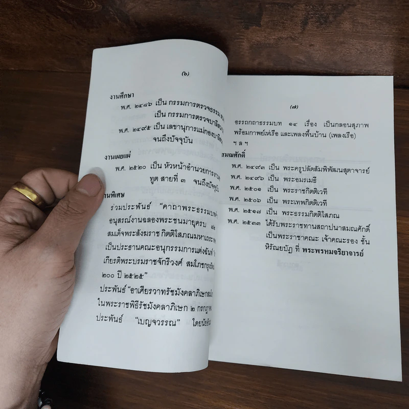 เบญจวรรณ - พระพรหมจริยาจารย์ (สมุท รัชฎาวรรณ) รูปที่ 11