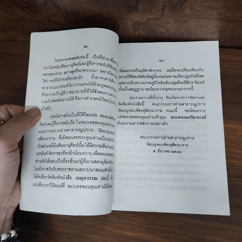 เบญจวรรณ - พระพรหมจริยาจารย์ (สมุท รัชฎาวรรณ) รูปที่ 9