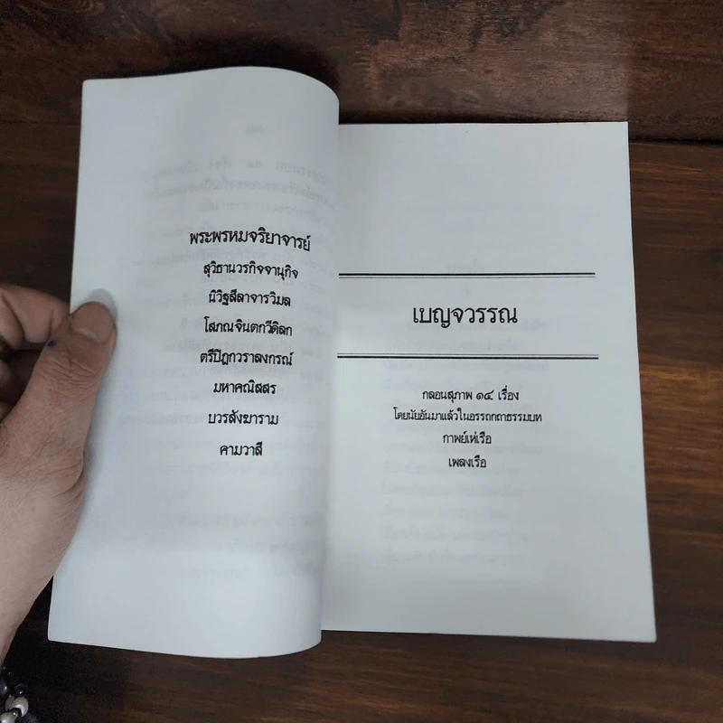 เบญจวรรณ - พระพรหมจริยาจารย์ (สมุท รัชฎาวรรณ) รูปที่ 12