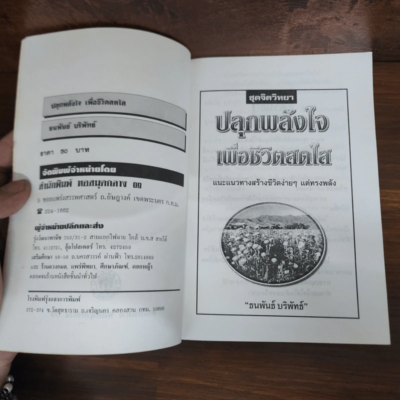 ปลุกพลังชีวิต - ธนพันธ์ บริพัทธ์ รูปที่ 7