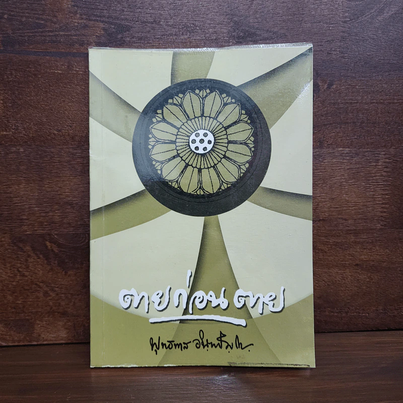 ตายก่อนตาย - พุทธทาสภิกขุ รูปที่ 1
