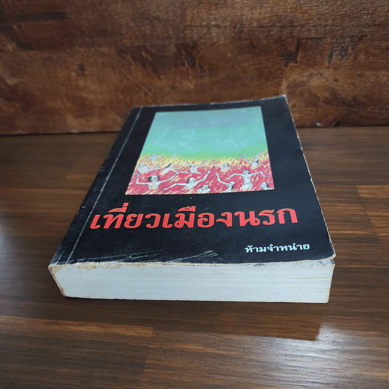 เที่ยวเมืองนรก รูปที่ 4