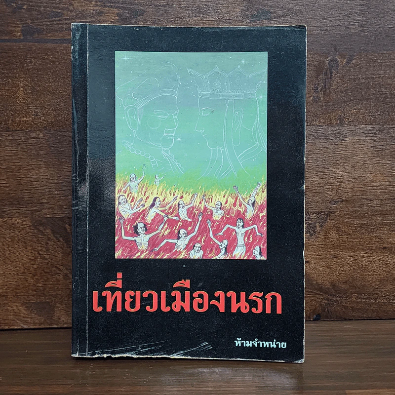 เที่ยวเมืองนรก รูปที่ 1