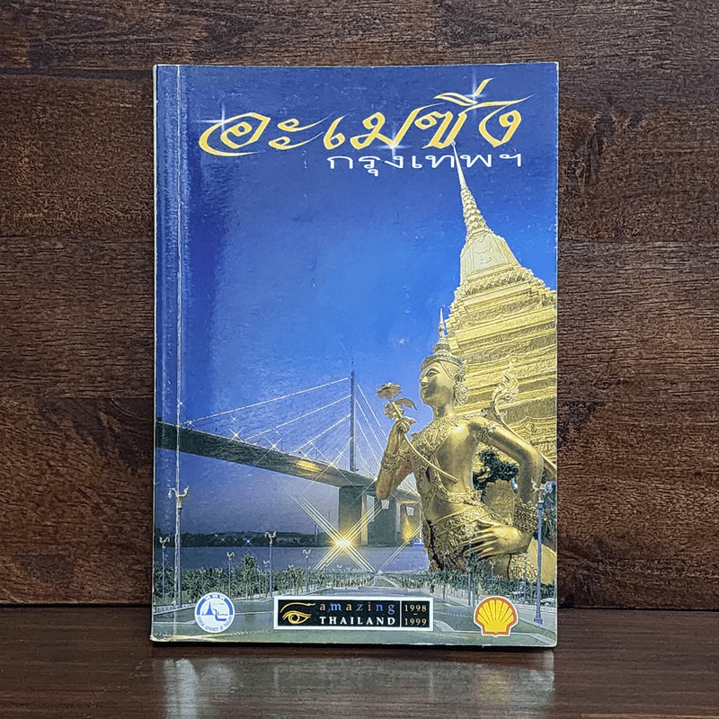 อะเมซิ่งกรุงเทพฯ Amazing Thailand 1998-1999 รูปที่ 1