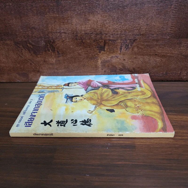 ชุด ณรงค์ เสรีจินตกุล เล่ม 3 เสียงจากสุขาวดี รูปที่ 2