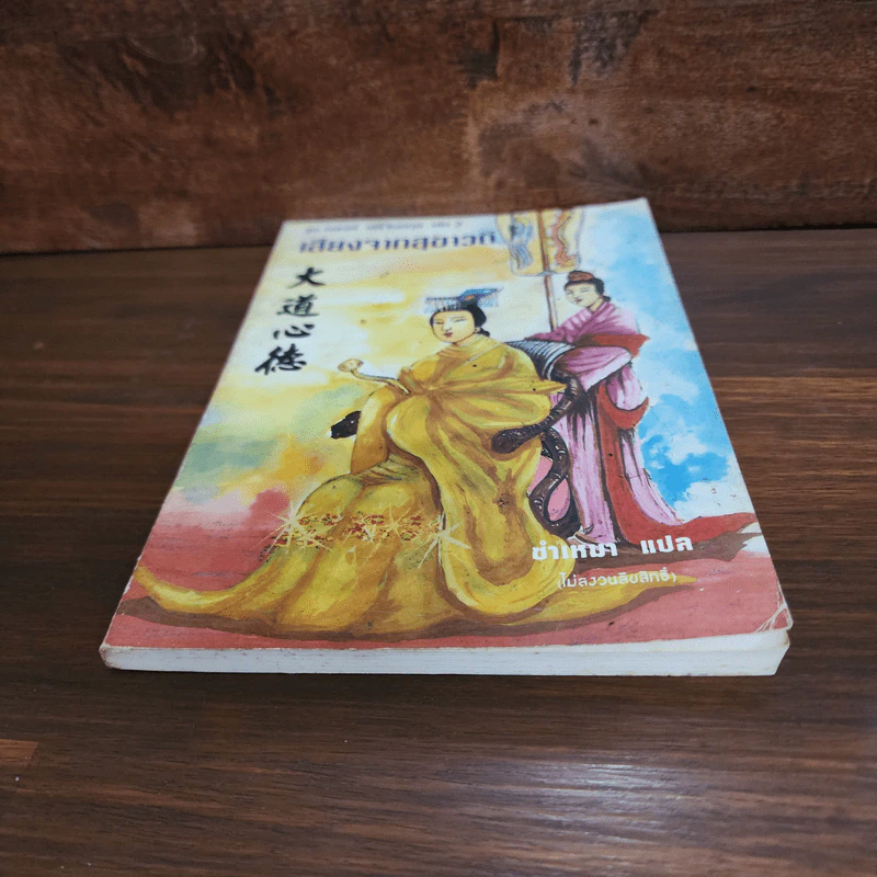 ชุด ณรงค์ เสรีจินตกุล เล่ม 3 เสียงจากสุขาวดี รูปที่ 4