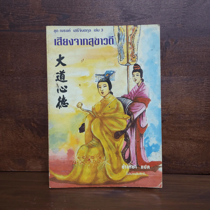 ชุด ณรงค์ เสรีจินตกุล เล่ม 3 เสียงจากสุขาวดี รูปที่ 1