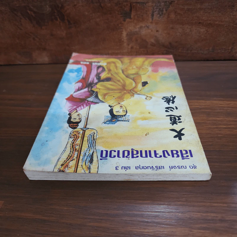 ชุด ณรงค์ เสรีจินตกุล เล่ม 3 เสียงจากสุขาวดี รูปที่ 5