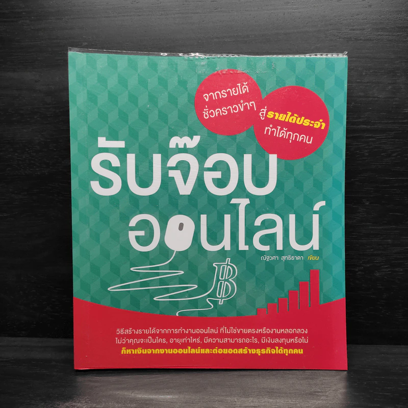 รับจ๊อบออนไลน์ - ณัฐวศา สุทธิธาดา รูปที่ 1
