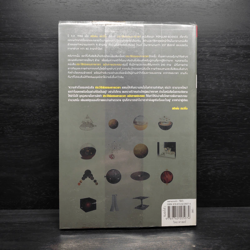 ประวัติย่อของกาลเวลา ฉบับภาพประกอบ A Brief History Of Time - Stephen Hawking (สตีเฟน ฮอว์กิง) รูปที่ 2