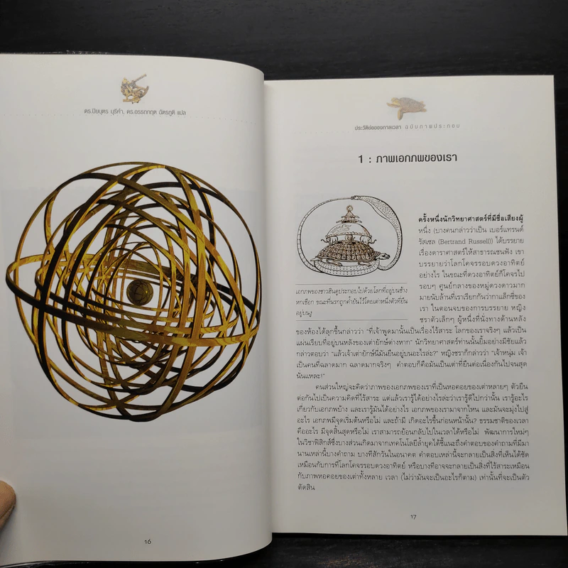 ประวัติย่อของกาลเวลา ฉบับภาพประกอบ A Brief History Of Time - Stephen Hawking (สตีเฟน ฮอว์กิง) รูปที่ 6