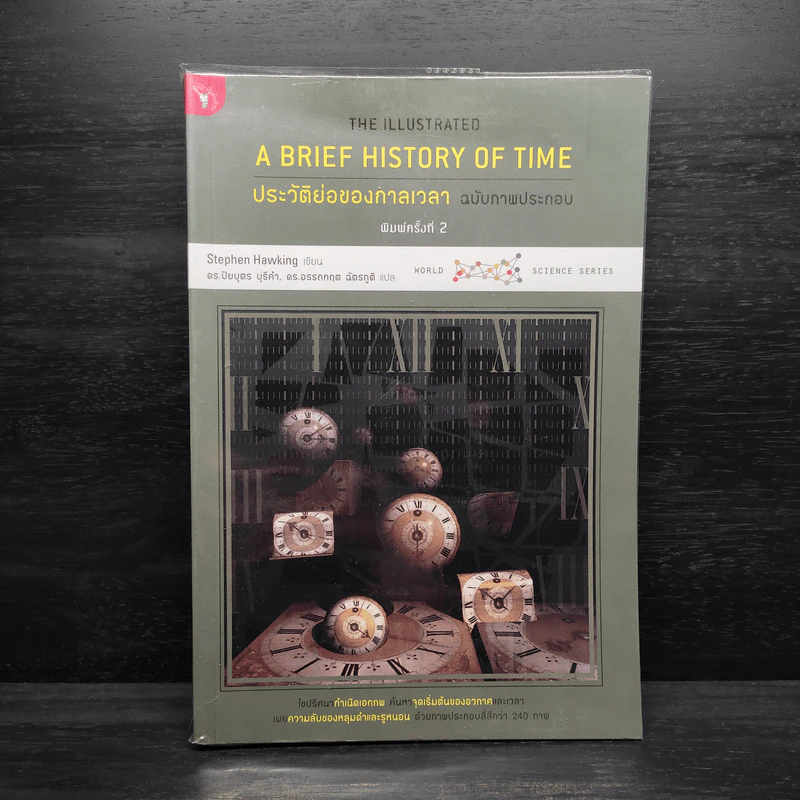 ประวัติย่อของกาลเวลา ฉบับภาพประกอบ A Brief History Of Time - Stephen Hawking (สตีเฟน ฮอว์กิง) รูปที่ 1