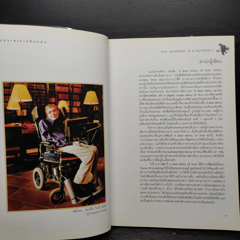 จักรวาลในเปลือกนัท - STEPHEN HAWKING รูปที่ 6