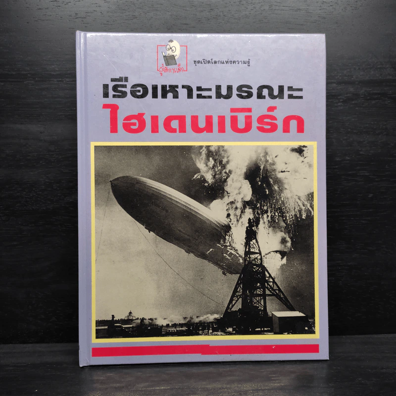 เรือเหาะมรณะไฮเดนเบิร์ก รูปที่ 1