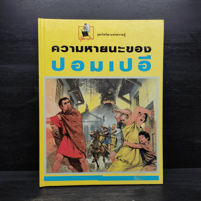 ความหายนะของปอมเปอี รูปที่ 1