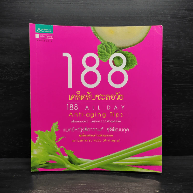188 เคล็ดลับชะลอวัย - แพทย์หญิงธิดากานต์ รุจิพัฒนกุล รูปที่ 1